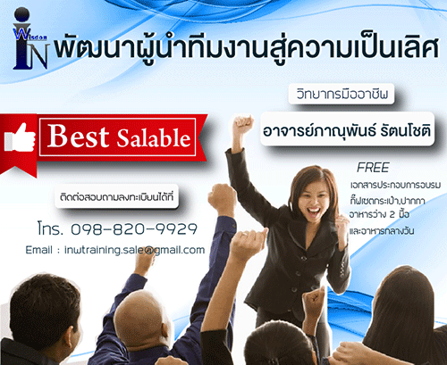 หลักสูตร พัฒนาผู้นำทีมงานสู่ความเป็นเลิศรับจัดฝึกอบรมภายในและภายนอกองค์กร Inhouse and Public Trainin