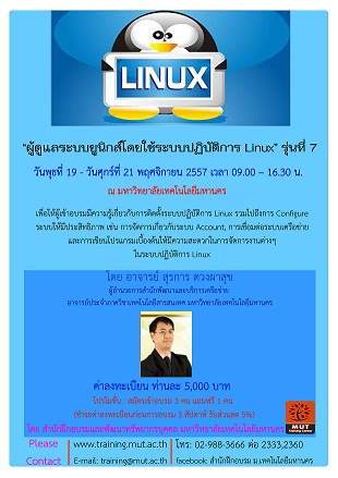 “ผู้ดูแลระบบยูนิกส์โดยใช้ระบบปฏิบัติการ Linux” รุ่นที่ 7