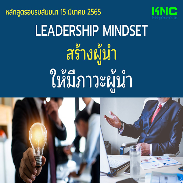 Public Training : Leadership Mindset สร้างผู้นำให้มีภาวะผู้นำ (15 มีนาคม 2565)
