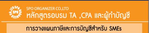 อบรม หลักสูตรการวางแผนภาษีและการบัญชีสำหรับ   SMEs
