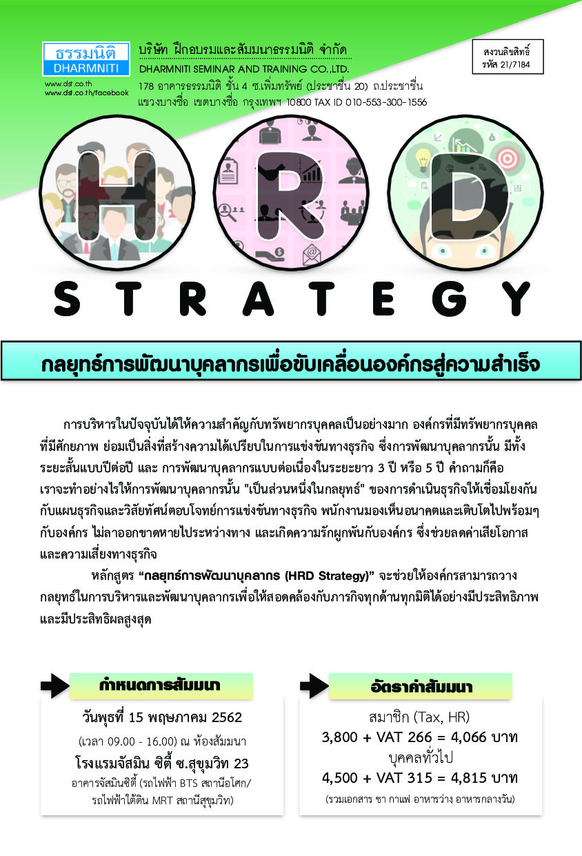 HRD Strategy กลยุทธ์การพัฒนาบุคลากรเพื่อขับเคลื่อนองค์กรสู่ความสำเร็จ (พ.ค.62)