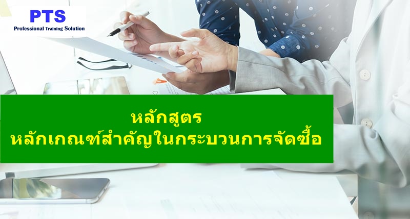 หลักเกณฑ์สำคัญในกระบวนการจัดซื้อ (Fundamental of Purchasing Process)