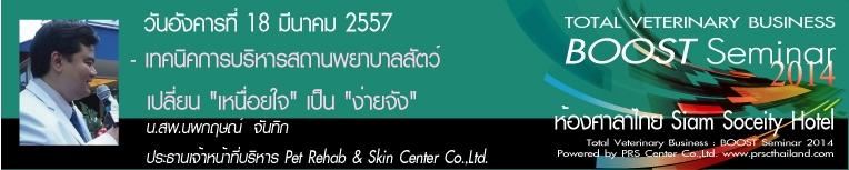 หลักสูตรอบรม เทคนิคการบริหารสถานพยาบาลสัตว์ .. เปลี่ยน เหนื่อยใจ เป็น ง่ายจัง