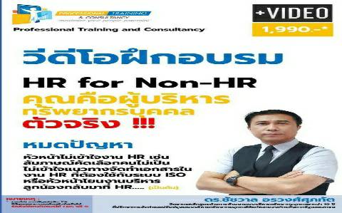 HR for Non-HR คุณคือผู้บริหารทรัพยากรบุคคลตัวจริง !!!