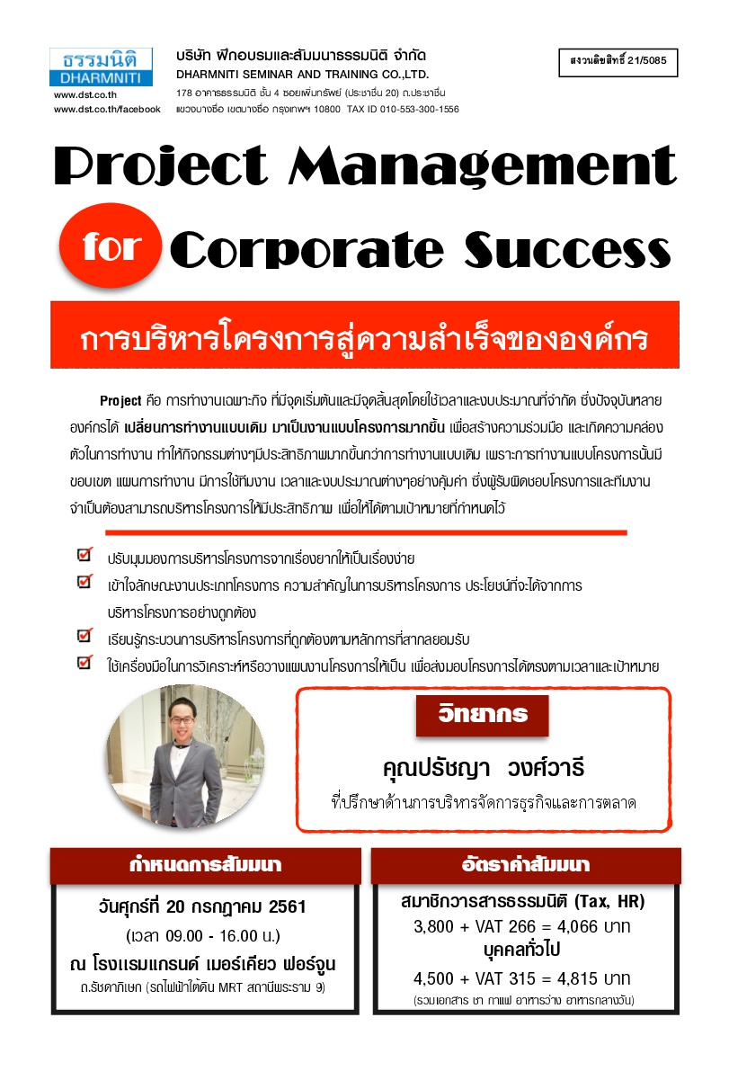 การบริหารโครงการสู่ความสำเร็จขององค์กร (Project Management for Corporate Success) (หลักสูตรใหม่ 2561)