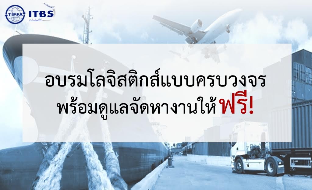 หลักสูตร ธุรกิจการขนส่งและการค้าระหว่างประเทศ (สายงานโลจิสติกส์) *พร้อมจัดหางานต่อเนื่อง!!