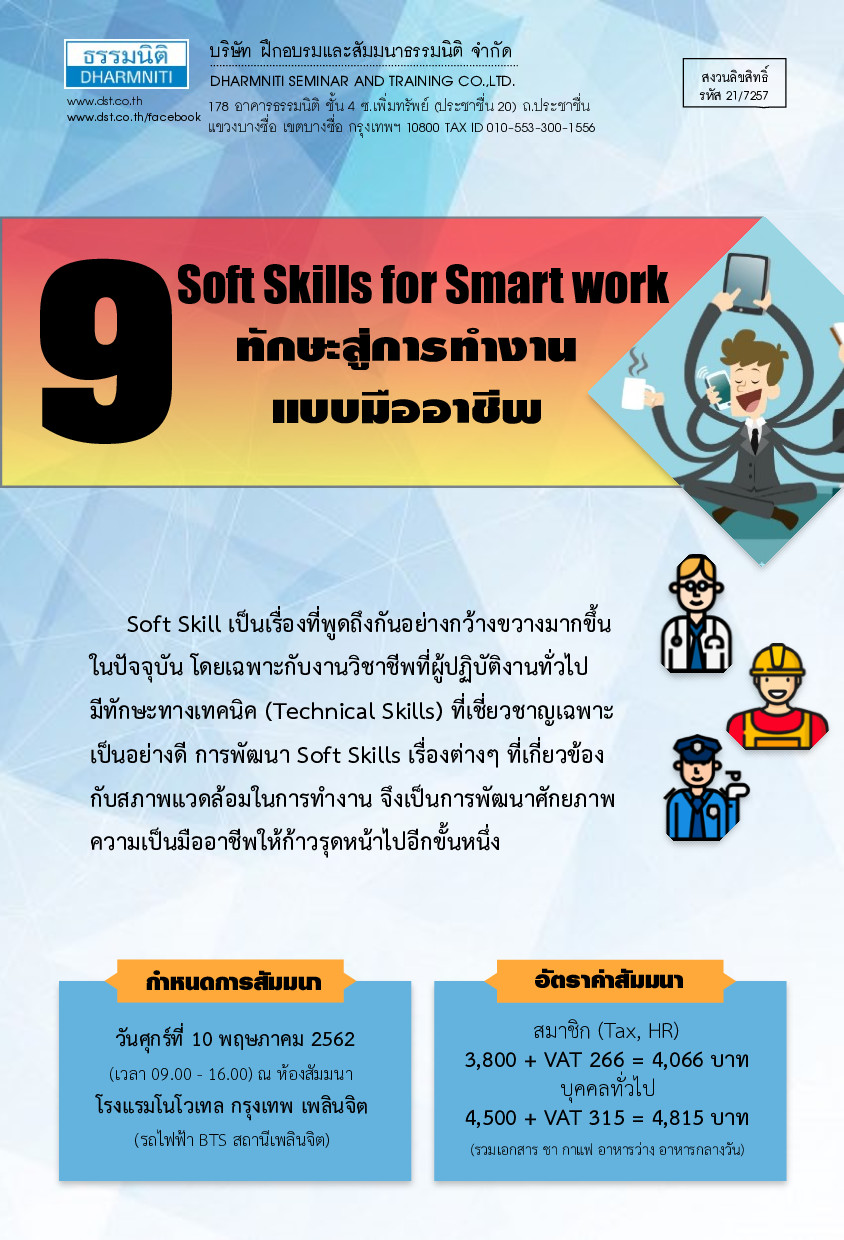 9 Soft Skills for Smart Work : 9 ทักษะสู่การทำงานแบบมืออาชีพ (พ.ค.62)