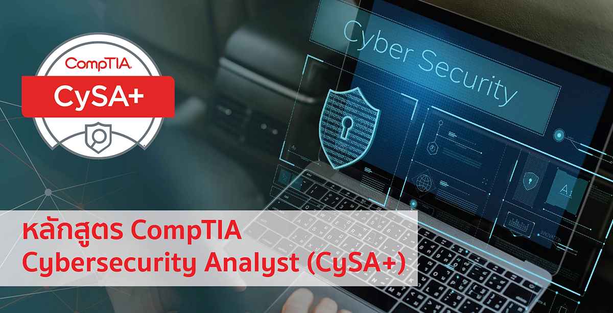 CompTIA Cybersecurity Analyst (CySA+) เทรนด์ความปลอดภัย ที่ทั่วโลกจับตามอง