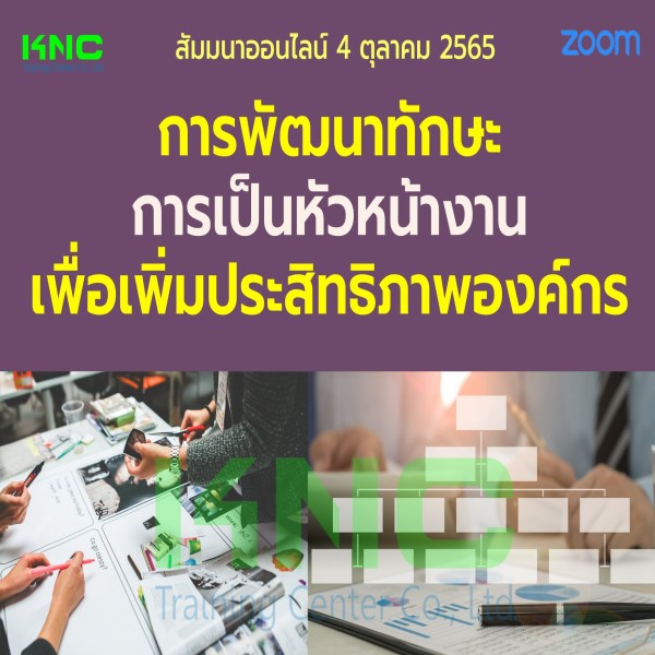 Online Training : การพัฒนาทักษะการเป็นหัวหน้างานเพื่อเพิ่มประสิทธิภาพองค์กร (4 ตุลาคม 2565)