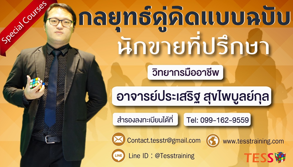 ยืนยัน หลักสูตร กลยุทธ์คู่คิดแบบฉบับ นักขายที่ปรึกษา (24 พ.ค. 62)