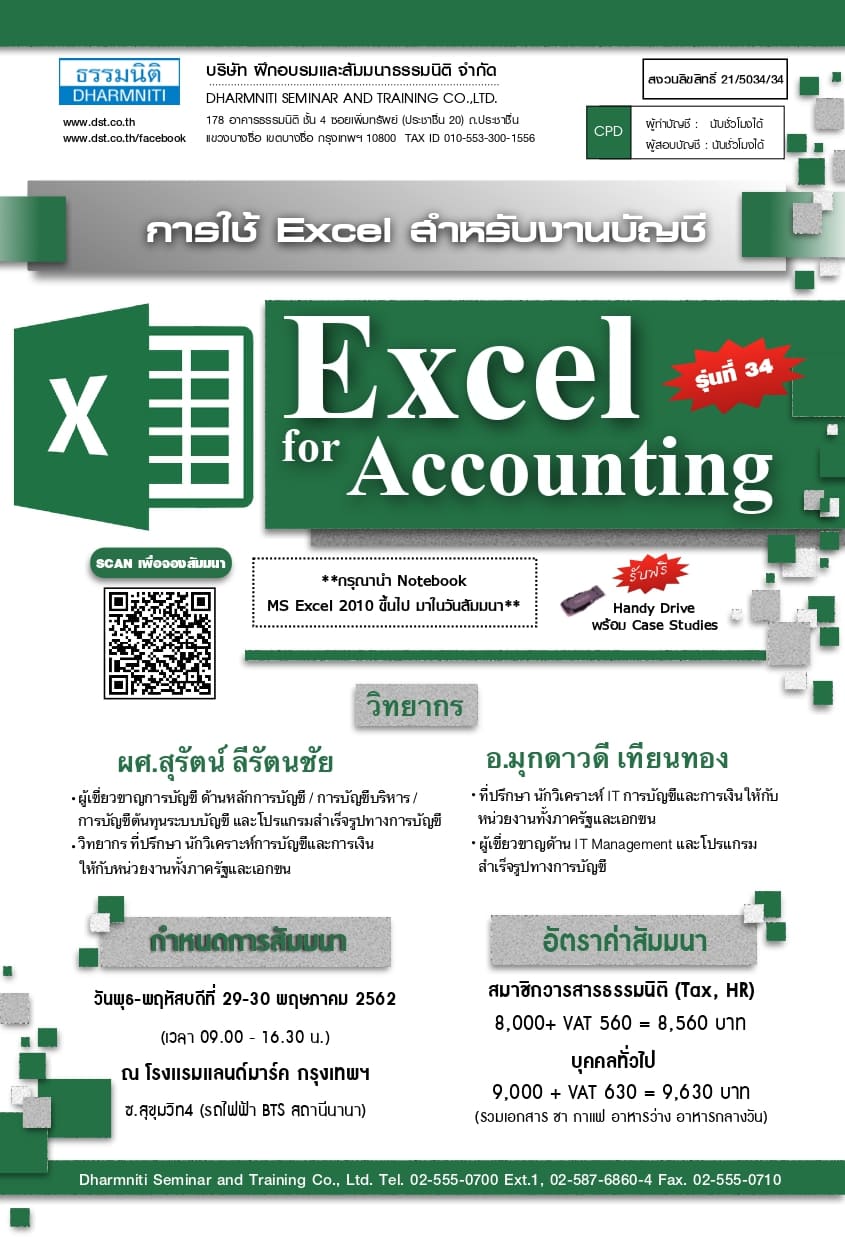 Excel for Accounting (การใช้ Excel สำหรับงานบัญชี) รุ่นที่ 34 (05/62)