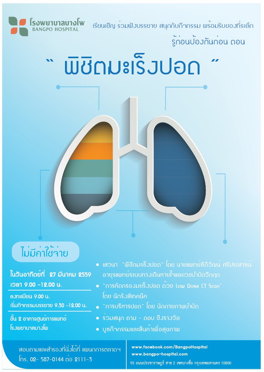 (ไม่มีค่าใช้จ่าย) รู้ก่อนป้องกันก่อน ตอน พิชิตมะเร็งปอด