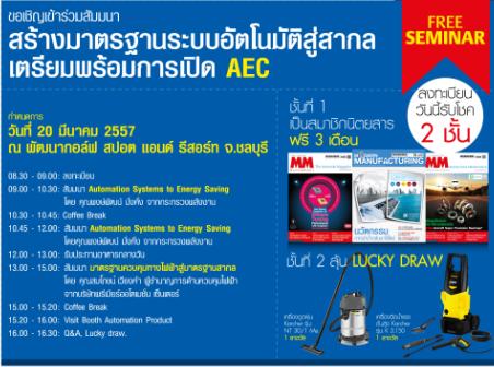 สัมมนาฟรี สร้างมาตรฐานระบบอัตโนมัติสู่สากล เตรียมพร้อมการเปิด AEC