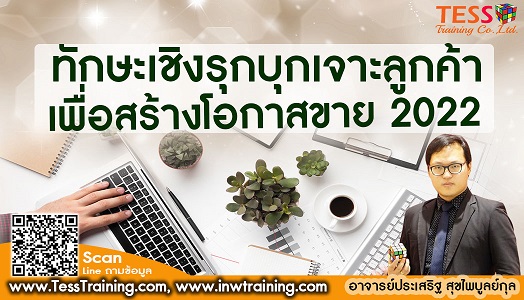 Online Zoom หลักสูตร ทักษะเชิงรุกบุกเจาะลูกค้า เพื่อสร้างโอกาสขาย 2022 (5 ก.พ. 65 /9-12น.) อ.ประเสริฐ