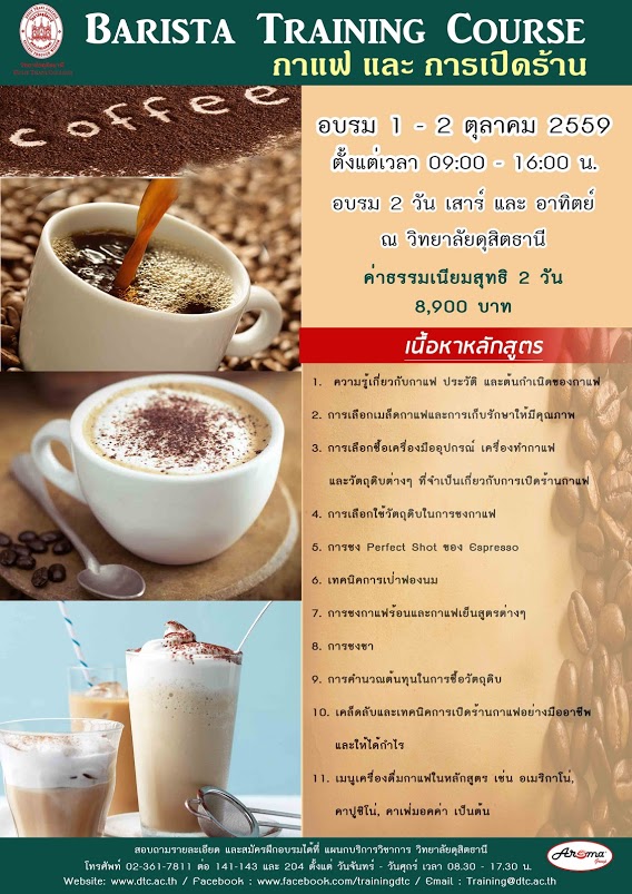 เรียนรู้การเป็น Barista แบบมืออาชีพ กับวิทยาลัยดุสิตธานี ร่วมกับสถานบัน อโรม่า จัดหลักสูตรการอบรมการชงกาแฟ พร้อมเทคนิคการเปิดร้านแบบมืออาชีพที่ท่านไม่ควรพลาด