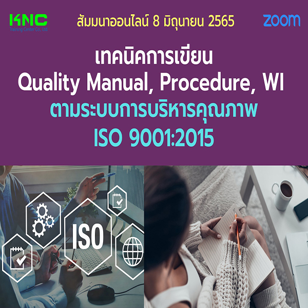 Online Training : เทคนิคการเขียน Quality Manual, Procedure, WI ตามระบบการบริหารคุณภาพ ISO 9001:2015 (8 มิถุนายน 2565)
