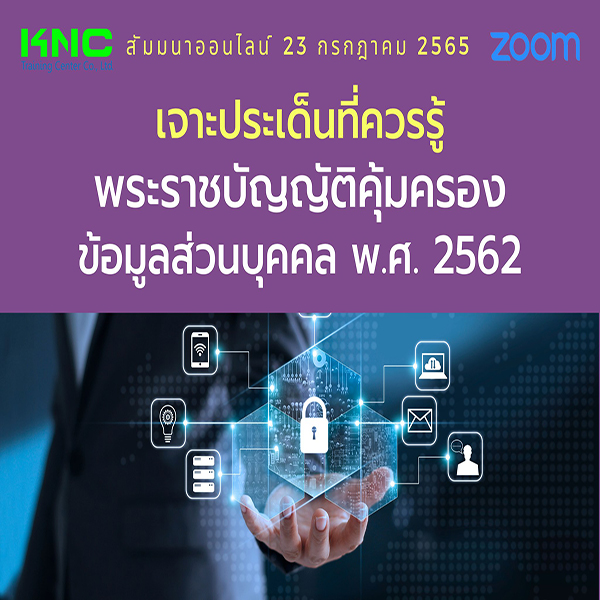 Online Training : เจาะประเด็นที่ควรรู้ พระราชบัญญัติคุ้มครองข้อมูลส่วนบุคคล พ.ศ. 2562 (23 กรกฎาคม 2565)
