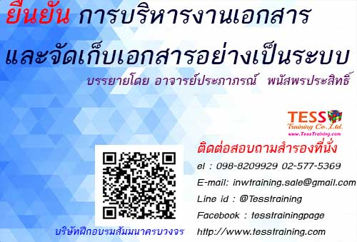 ยืนยัน หลักสูตร การบริหารงานเอกสารและจัดเก็บเอกสารอย่างเป็นระบบ 10 ก.ค.63