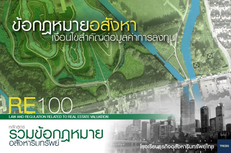 อบรม หลักสูตรรวมข้อกฎหมายอสังหาริมทรัพย์ รุ่นที่54