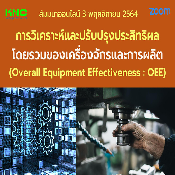 สัมมนา Online : การวิเคราะห์และปรับปรุงประสิทธิผลโดยรวมของเครื่องจักรและการผลิต (OEE) 3 พฤศจิกายน 2564