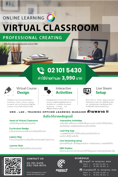 สัมมนาOnline >> สร้างห้องเรียนออนไลน์แบบมืออาชีพ (Virtual Classroom Creating)