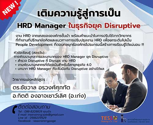 ยืนยัน 29-30 พ.ย.62 หลักสูตร เติมความรู้สู่การเป็น HRD Manager ในธุรกิจยุค Disruptive