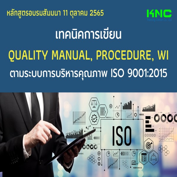 Public Training : เทคนิคการเขียน Quality Manual, Procedure, WI ตามระบบการบริหารคุณภาพ ISO 9001:2015 (11 ตุลาคม 2565)