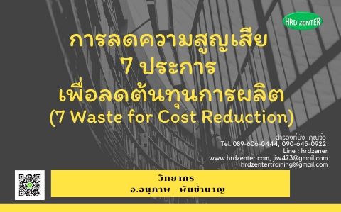 การลดความสูญเสีย 7 ประการ เพื่อลดต้นทุนการผลิต7 Waste for Cost Reduction