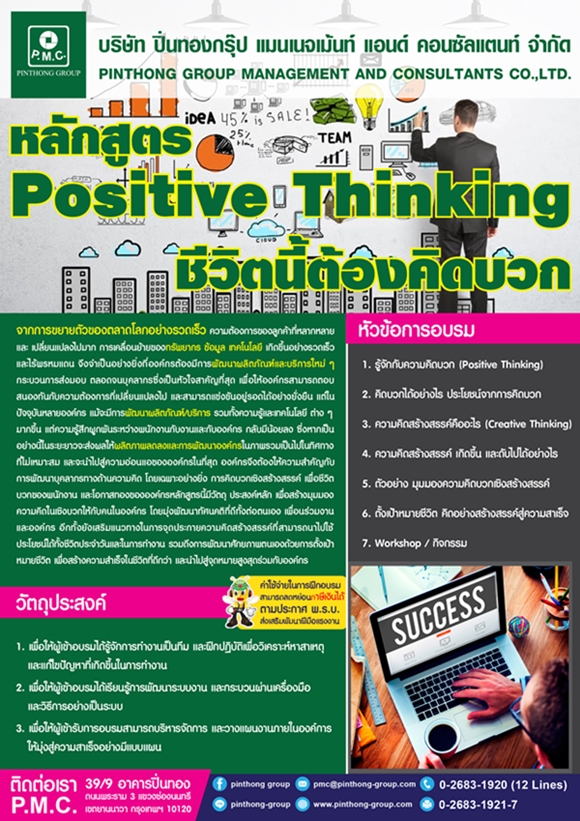 หลักสูตร Positive Thinking ชีวิตที่ต้องคิดบวก