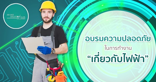 IN-HOUSE TRAINING บริการอบรมความปลอดภัยเบื้องต้นในการปฏิบัติงานทางไฟฟ้าตามกฎหมายบังคับ
