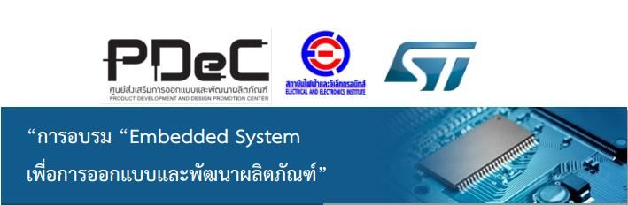 สัมมนา Embedded System เพื่อการออกแบบและพัฒนาผลิตภัณฑ์
