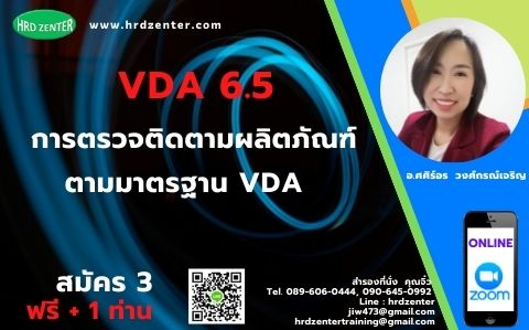 online zoom VDA 6.5  การตรวจติดตามผลิตภัณฑ์ ตามมาตรฐาน VDA