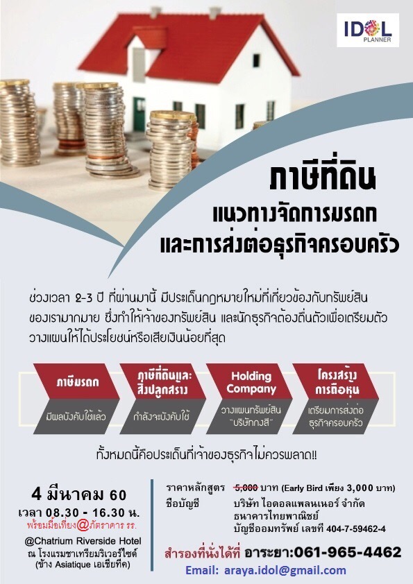 หลักสูตร การจัดการภาษีที่ดิน มรดก Holding และการส่งต่อธุรกิจ