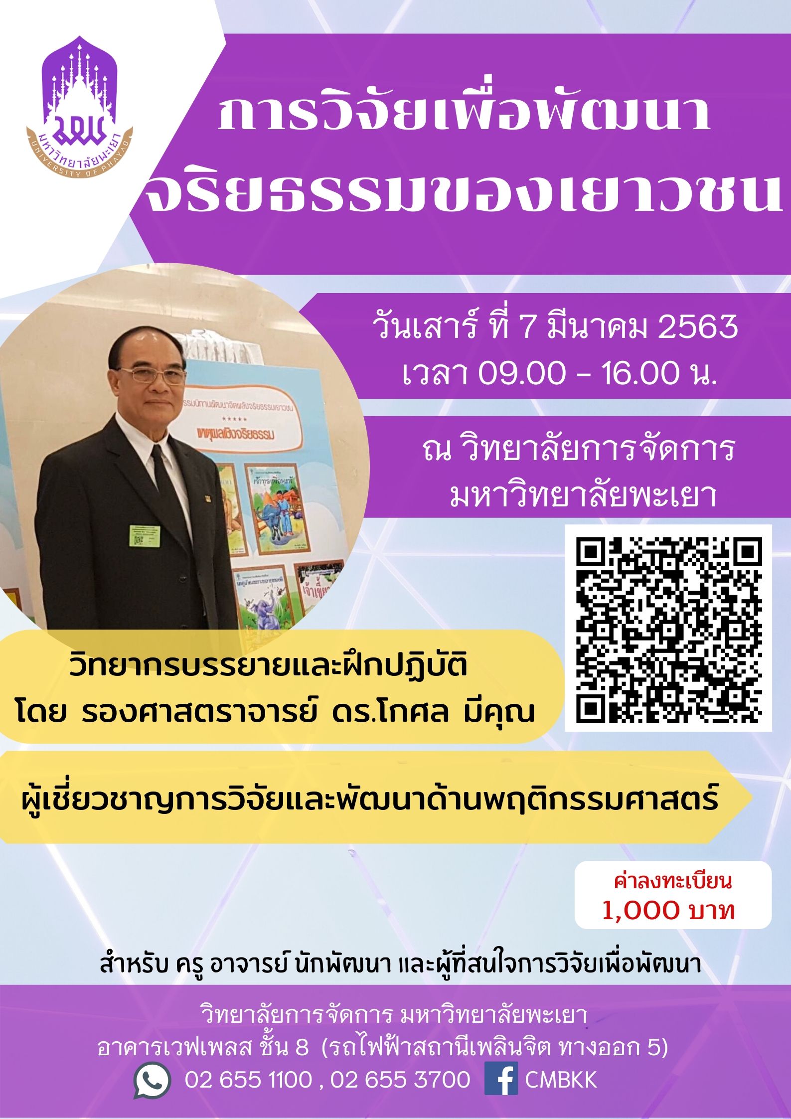 โครงการอบรมการวิจัยเพื่อพัฒนาจริยธรรมของเยาวชน