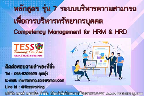 ยืนยัน หลักสูตร รุ่น 7 ระบบบริหารความสามารถ เพื่อการบริหารทรัพยากรบุคคล (Competency Management for HRM & HRD) : วันเสาร์ที่ 11 กรกฎาคม 2563