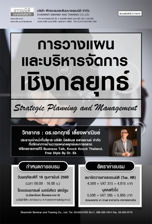 หลักสูตร การวิเคราะห์ปัจจัยภายใน ภายนอก ความเสี่ยง กลยุทธ์และทิศทางธุรกิจเพื่อบรรลุเป้าหมายขององค์กร