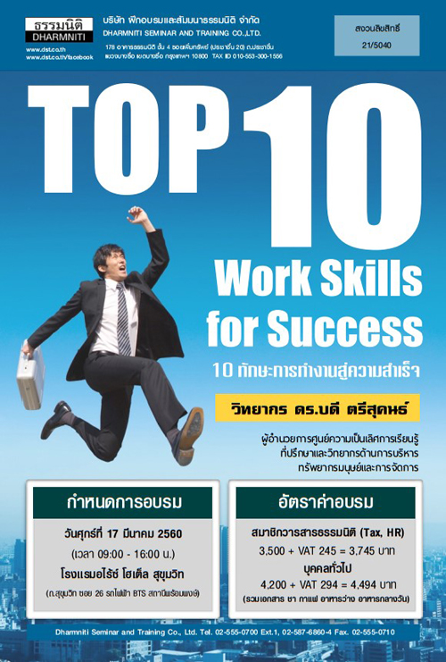 10 ทักษะการทำงานสู่ความสำเร็จ 