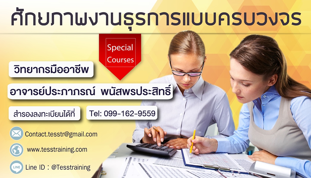 ยืนยัน หลักสูตร ศักยภาพงานธุรการแบบครบวงจร อบรม 6 พ.ย.62
