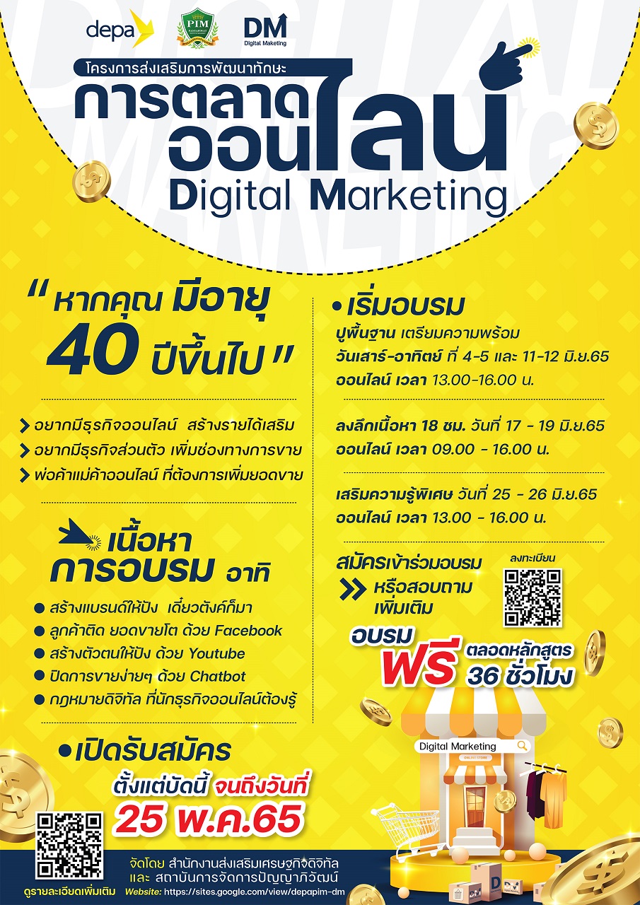โครงการพัฒนาทักษะการตลาดออนไลน์ (Digital Marketing) 
