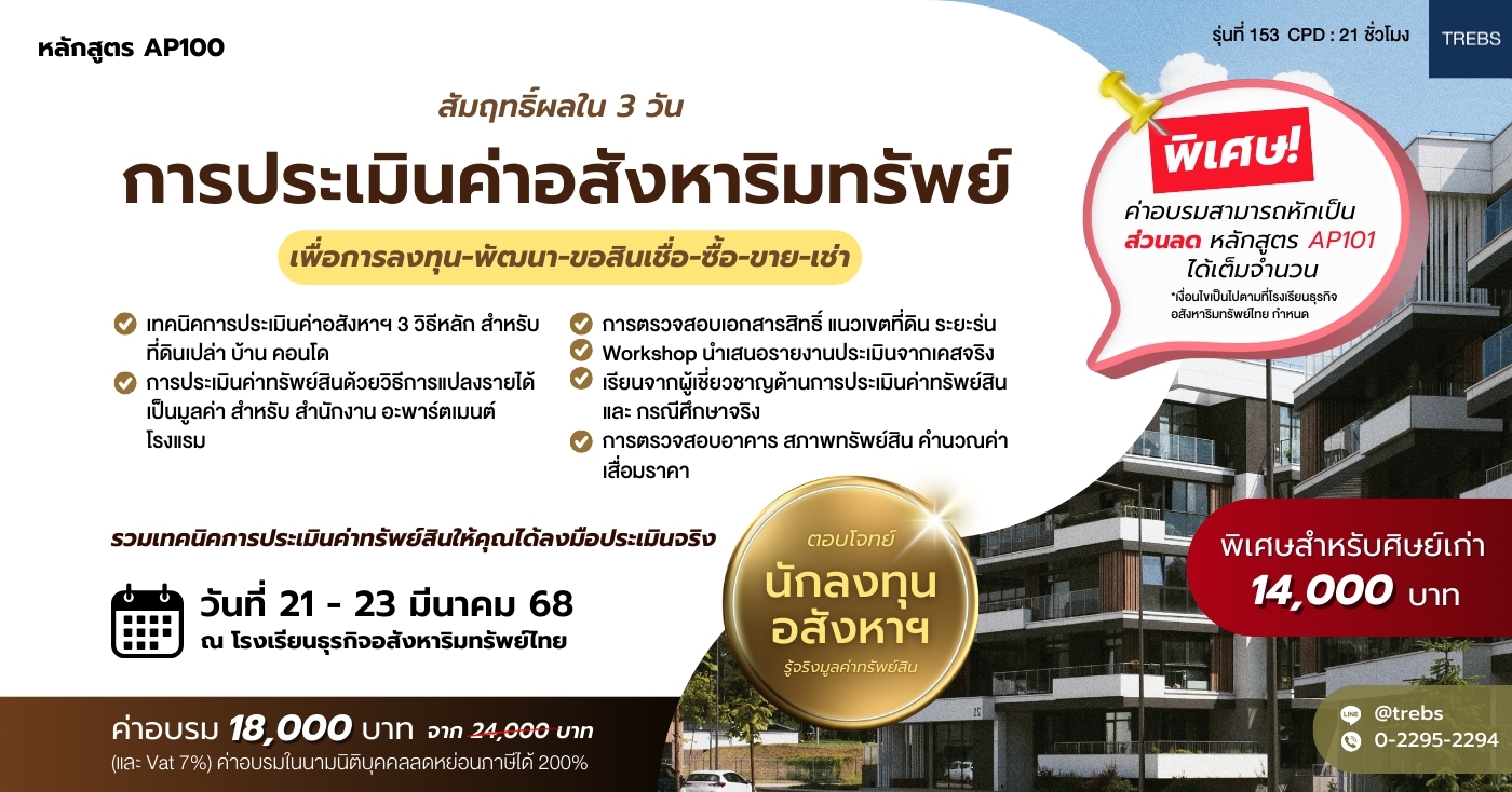 หลักสูตร การประเมินค่าอสังหาริมทรัพย์ สัมฤทธิ์ผลใน 3 วัน (AP100)