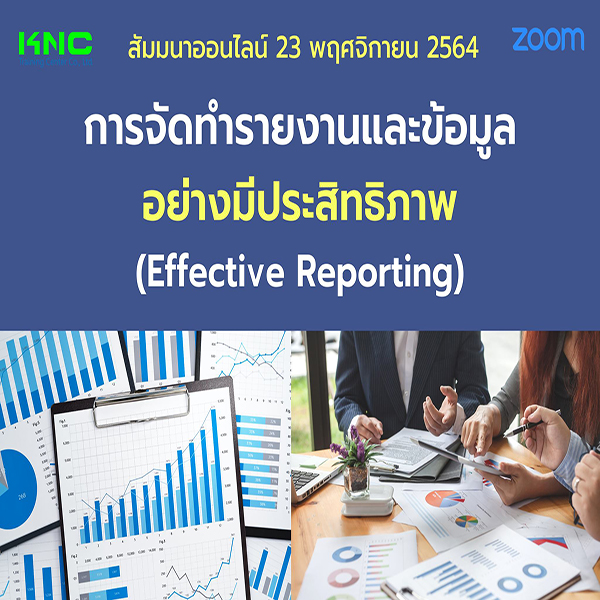 สัมมนา Online : การจัดทำรายงานและข้อมูลอย่างมีประสิทธิภาพ (Effective Reporting)