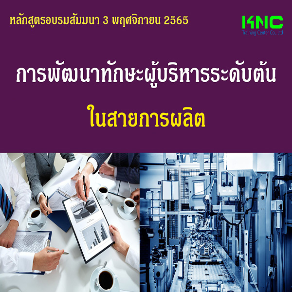 Public Training : การพัฒนาทักษะผู้บริหารระดับต้นในสายการผลิต (3 พฤศจิกายน 2565)