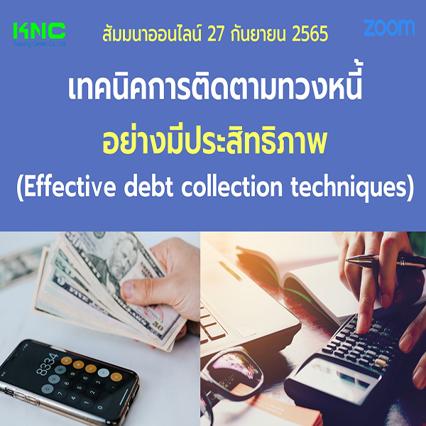 Online Training : เทคนิคการติดตามทวงหนี้อย่างมีประสิทธิภาพ (27 กันยายน 2565)