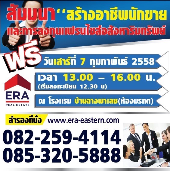 ขอเชิญร่วม งานสัมนาสร้างอาชีพกับอีอาร์เอ ตะวันออก ในหัวข้อ 