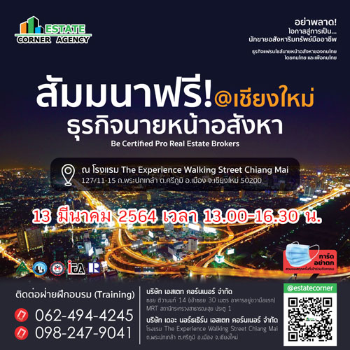 สัมมนาธุรกิจนายหน้าอสังหาริมทรัพย์ ฟรี เชียงใหม่