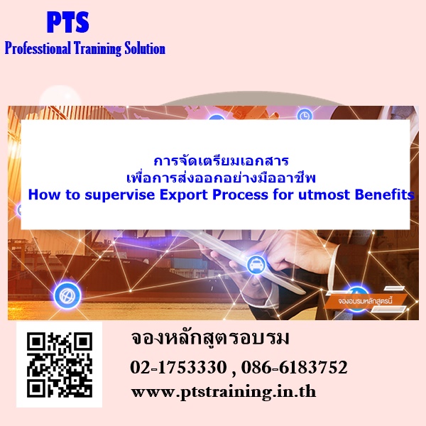 การจัดเตรียมเอกสารเพื่อการส่งออกอย่างมืออาชีพ