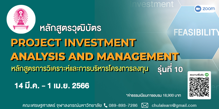 หลักสูตรวุฒิบัตร: การวิเคราะห์และการบริหารโครงการลงทุน รุ่นที่ 10 (Project Investment : Analysis and Management รุ่นที่ 10)