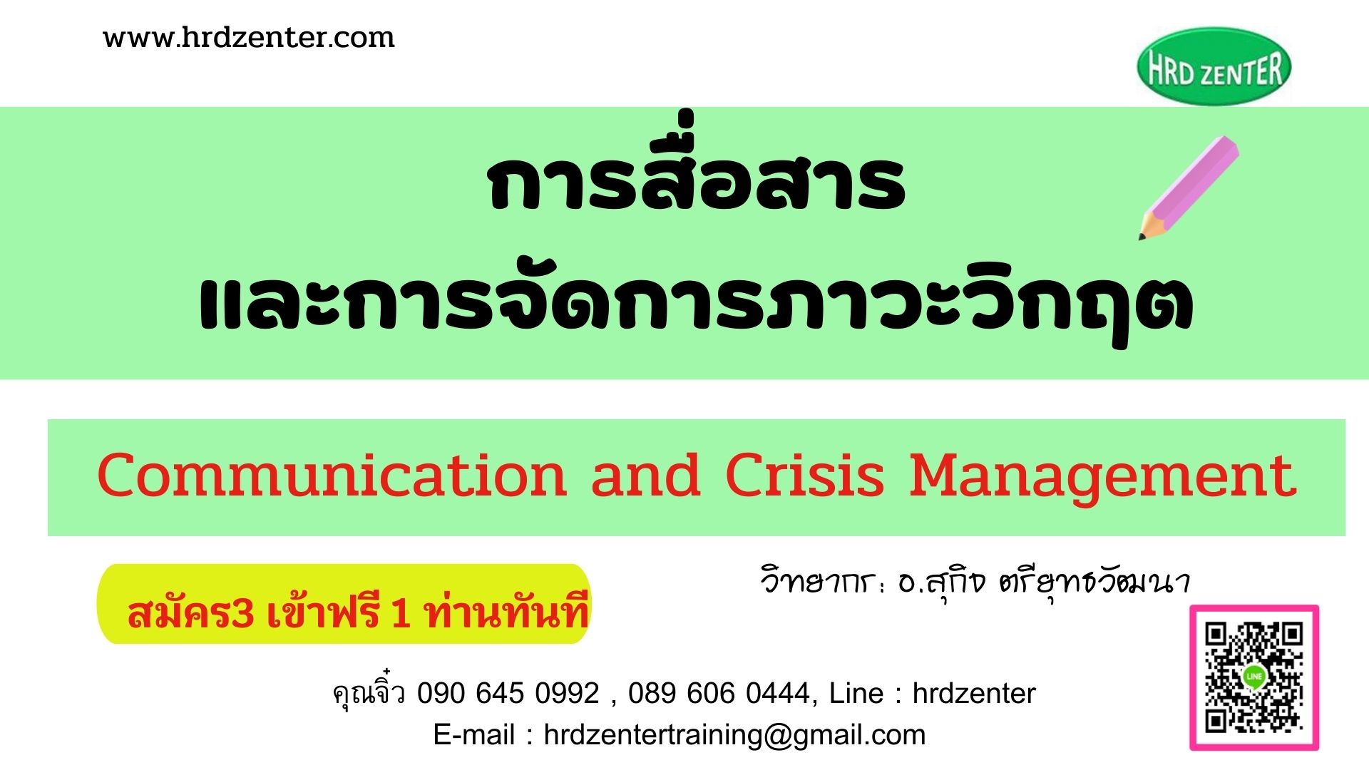 การสื่อสารและการจัดการภาวะวิกฤต Communication and Crisis Management