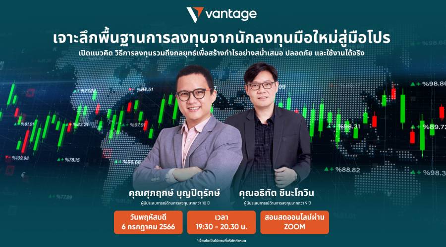 เจาะลึกพื้นฐานการลงทุน จากนักลงทุนมือใหม่สู่มือโปร