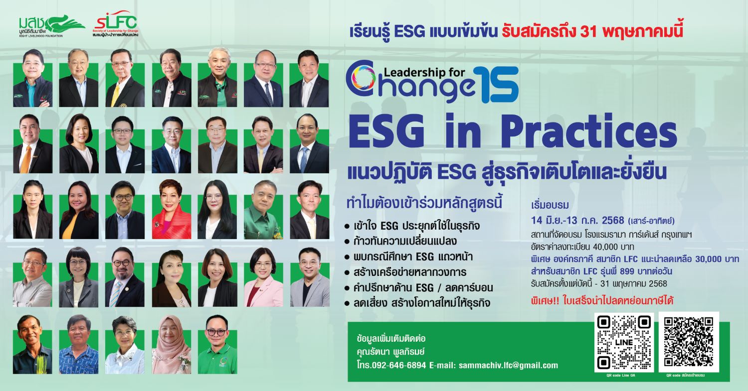 หลักสูตรอบรมผู้นำ-นำการเปลี่ยนแปลง รุ่นที่ 15 ESG in Practices: แนวปฏิบัติ ESG สู่ธุรกิจเติบโตและยั่งยืน  หลักการและเหตุผล การจัดหลักสูตรอบรม “โครงการผู้นำ - นำการเปลี่ยนแปลง รุ่นที่ 15 “Leadership for Change -   LFC#15  ภายใต้แนวคิด “ESG in Practices: